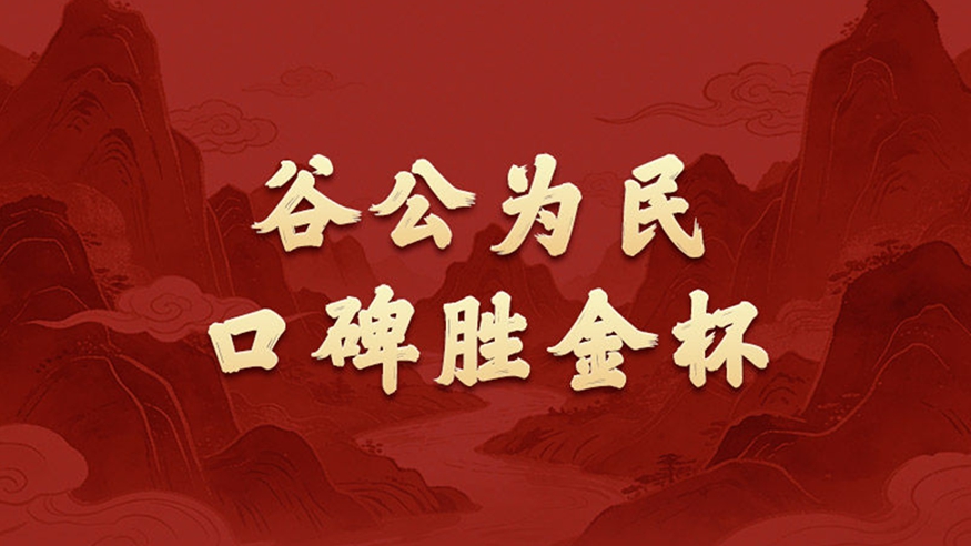 政績(jī)觀丨谷公為民，口碑勝金杯
